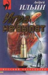 Книга Игра на вылет  [= Секретная операция]